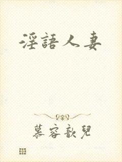 淫语人妻封面