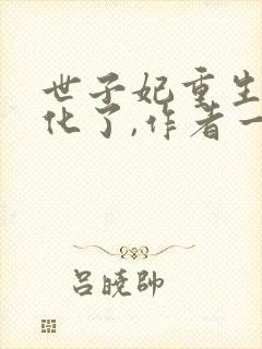 世子妃重生后黑化了,作者一醉琉月