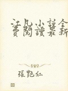 江凡小说全文免费阅读最新章节