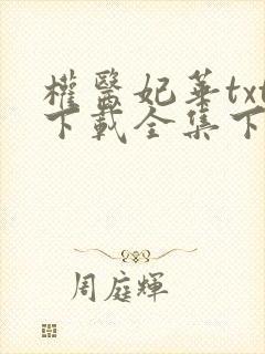 权医妃华txt下载全集下载