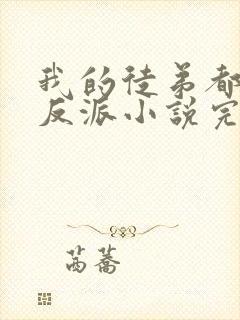 我的徒弟都是大反派小说完整下载封面