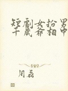 短剧女扮男装被千岁爷相中了要给我封妃