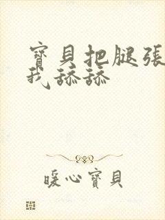 宝贝把腿张开让我舔舔