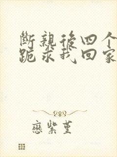 断亲后四个姐姐跪求我回家25