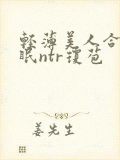 轻薄美人合集催眠ntr琼苞