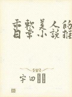 乖软美人的婚后日常小说推荐
