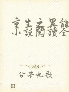 重生之异能狂妻小说阅读全部