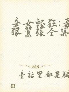 弃女轻狂:毒妃狠嚣张全集txt封面