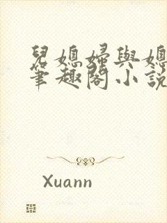 儿媳妇与媳妇儿笔趣阁小说