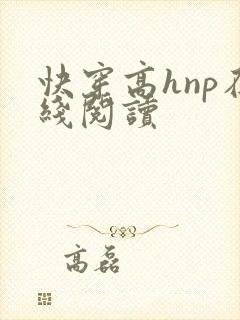 快穿高hnp在线阅读