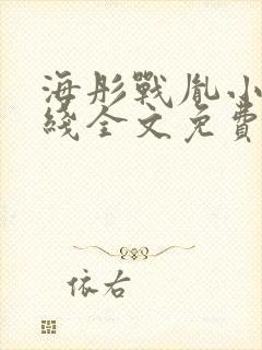 海彤战胤小说在线全文免费阅读封面