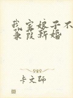 我家娘子不对劲蒹葭新婚