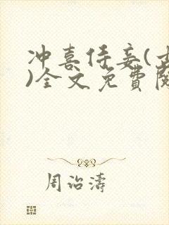 冲喜侍妾(古言)全文免费阅读