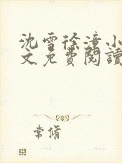 沈雪徐潼小说全文免费阅读