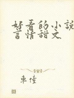 好看的小说推荐言情甜文