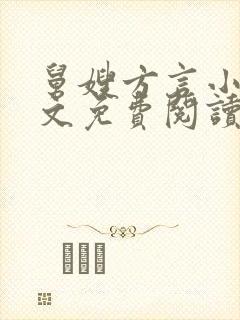 舅嫂方言小说全文免费阅读最新章节