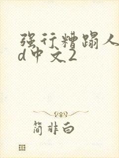 强行糟蹋人妻hd中文2