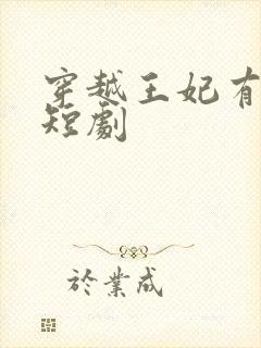 穿越王妃有点野短剧