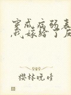 穿成病弱表妹后,我嫁给了反派