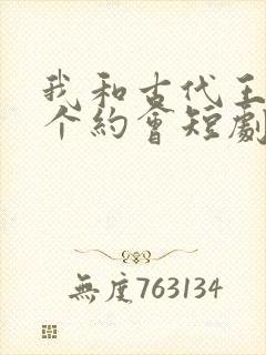 我和古代王爷有个约会短剧