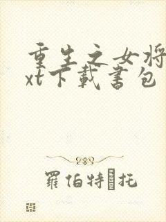 重生之女将星txt下载书包网