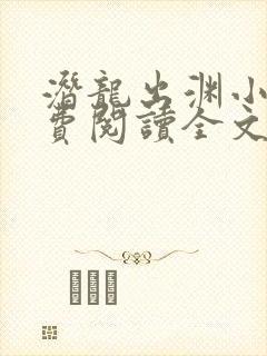 潜龙出渊小说免费阅读全文