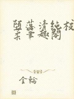 堕落清纯校花沈柔笔趣阁