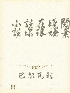 小说在线阅读听说你很嫌弃我