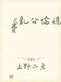 《乱公伦媳》免费封面