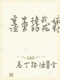 重生后我嫁给了渣男的死对头乔冉