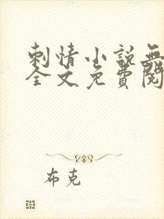 刺情小说无删减全文免费阅读