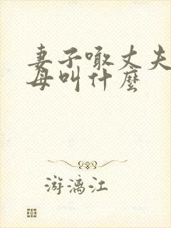 妻子喊丈夫的父母叫什么