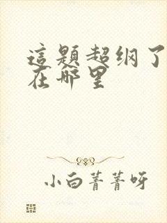 这题超纲了虐点在哪里封面