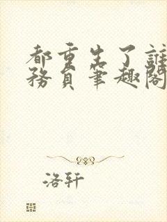 都重生了谁考公务员笔趣阁