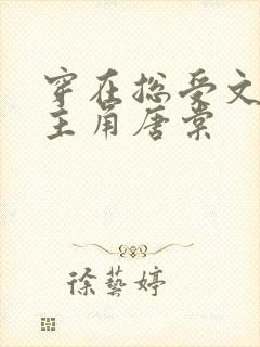 穿在总受文里抢主角唐棠