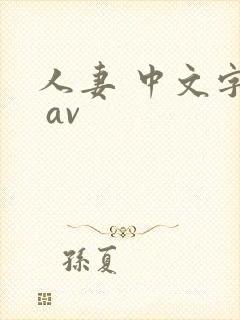 人妻 中文字幕 av