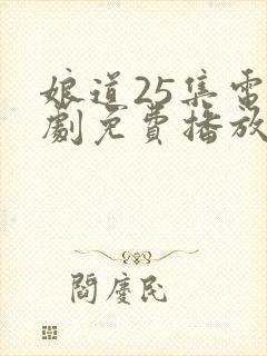 娘道25集电视剧免费播放