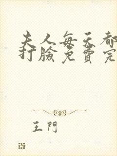 夫人每天都在线打脸免费完整