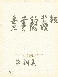 妻子的背叛小说免费阅读封面