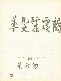 叶凡轩雨妃小说全文在线阅读最新章节