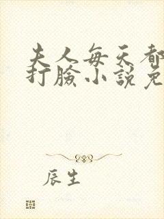 夫人每天都在线打脸小说免费完本封面