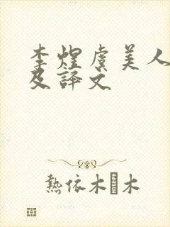 李煜虞美人全诗及译文