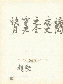 快穿之病娇的白月光全文阅读