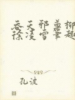 吞天邪尊柳无邪徐凌雪笔趣阁