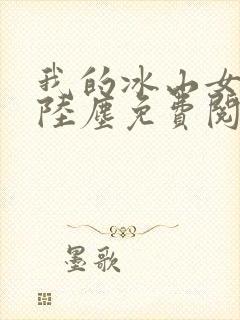 我的冰山女总裁陆尘免费阅读