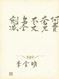 剑名不奈何无删减全文免费阅读