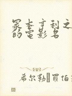 冢本亨利之耕田的电影名封面