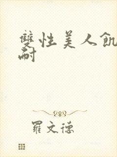 双性美人饥渴难耐