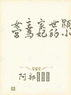 女主家世显赫入宫为妃的小说