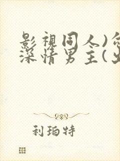 影视同人)勾引深情男主(出轨h